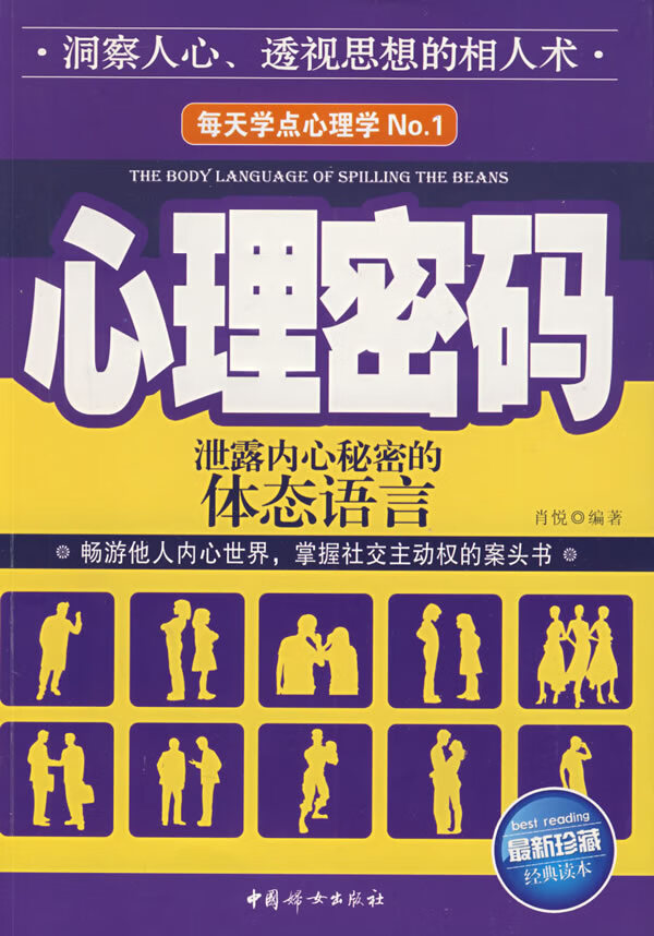 心理密码:泄露内心秘密的体态语言 肖悦【正版】