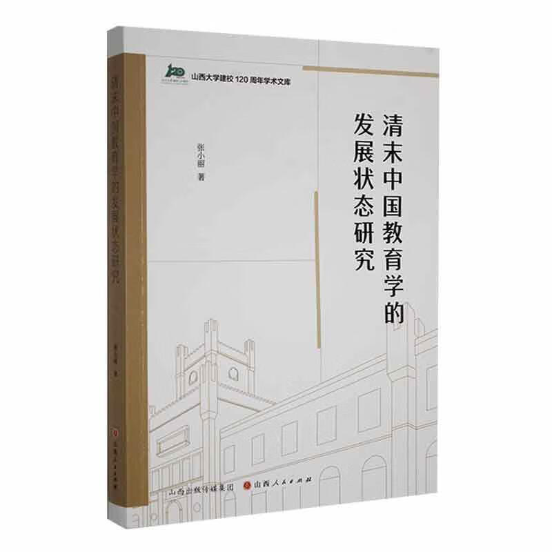 清末中国教育学的发展状态研究张小丽山西人民出版社9787203122678 社会科学书籍