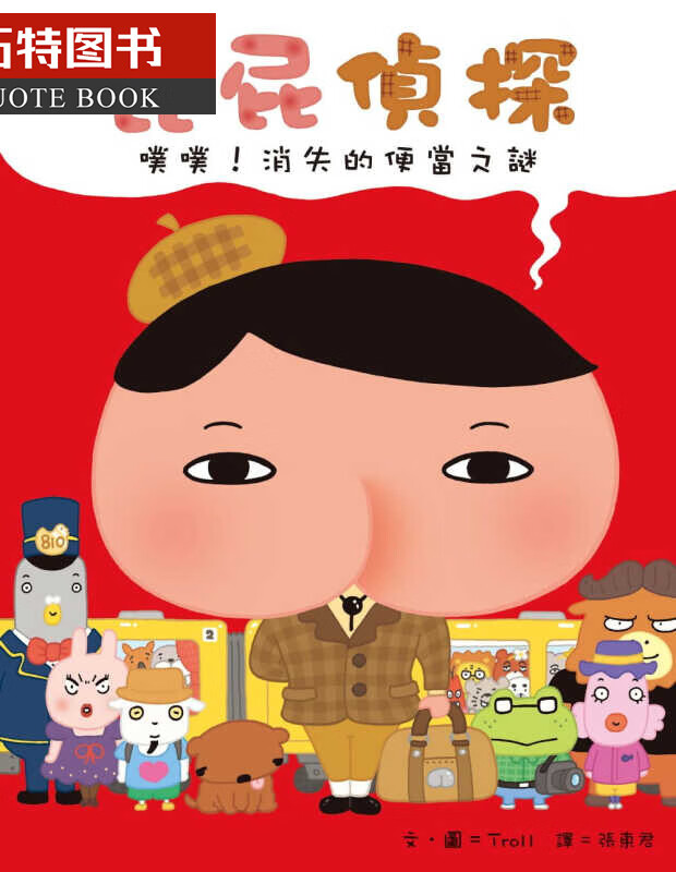 预售 Troll屁屁侦探 噗噗！消失的便当之谜远流