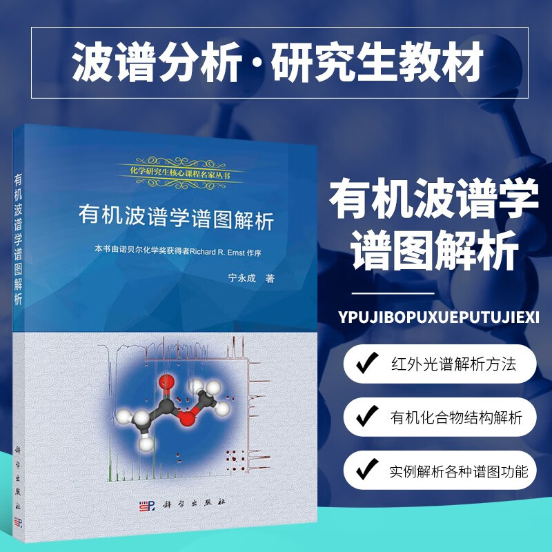 宁永成 核磁共振氢谱 核磁共振碳谱 质谱 红外光谱解析 化学生物学及