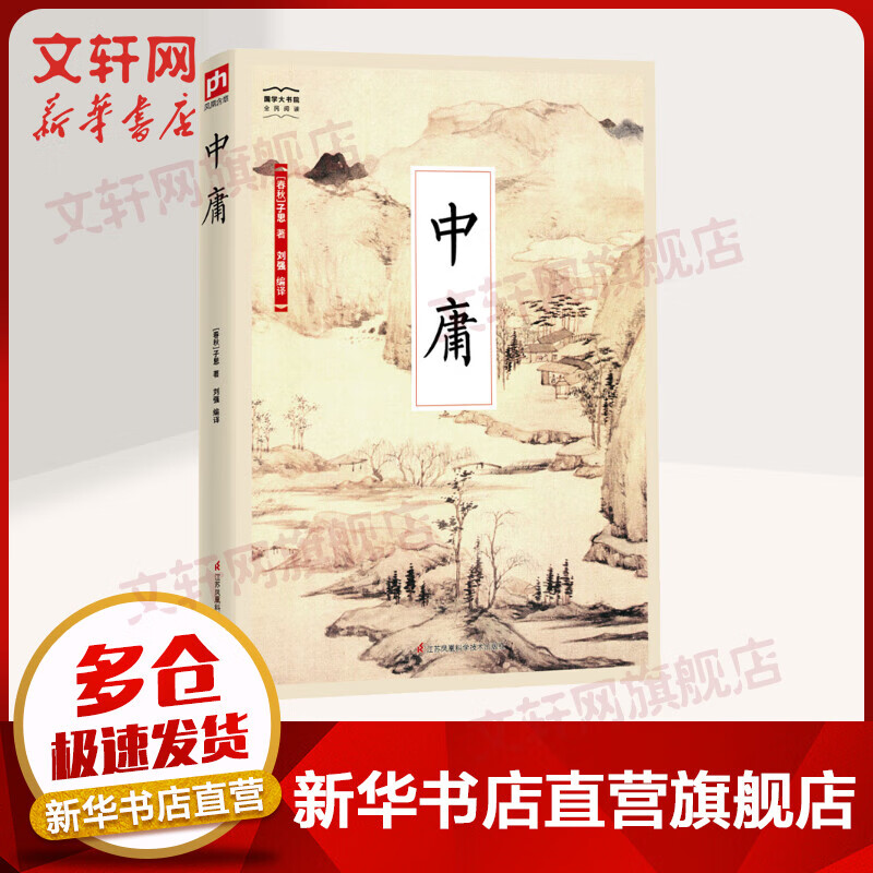 中庸 国学大书院系列