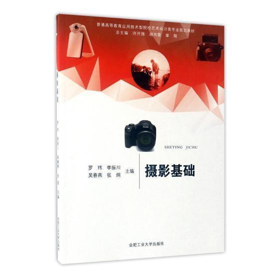 摄影基础 罗玮 合肥工业大学出版社 摄影 书籍