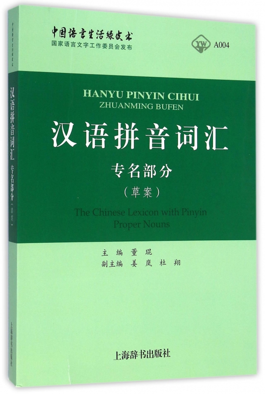 汉语拼音词汇(专名部分草案)