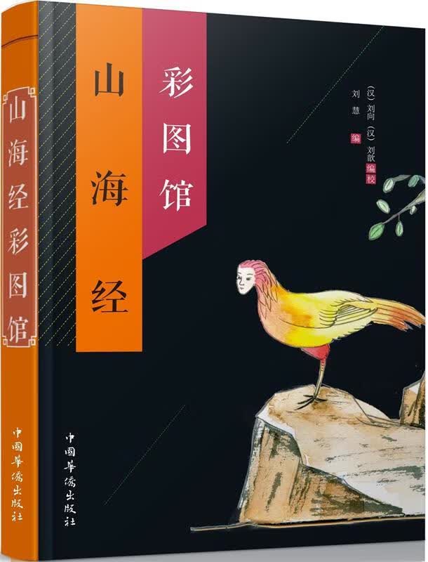 山海经彩图馆