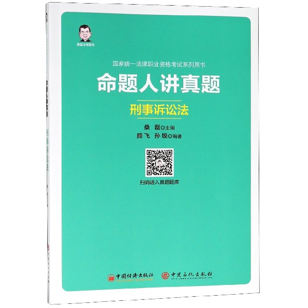 命题人讲真题(刑事诉讼法国家统一法律职业资格考试系列用书)