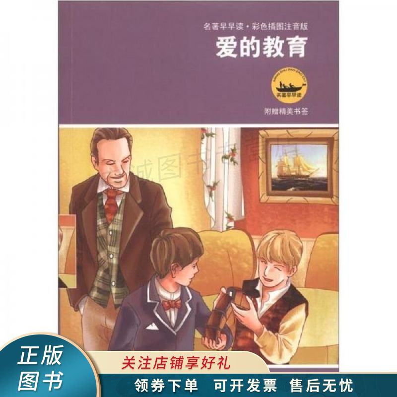 爱的教育彩色插图注音版 亚米契斯