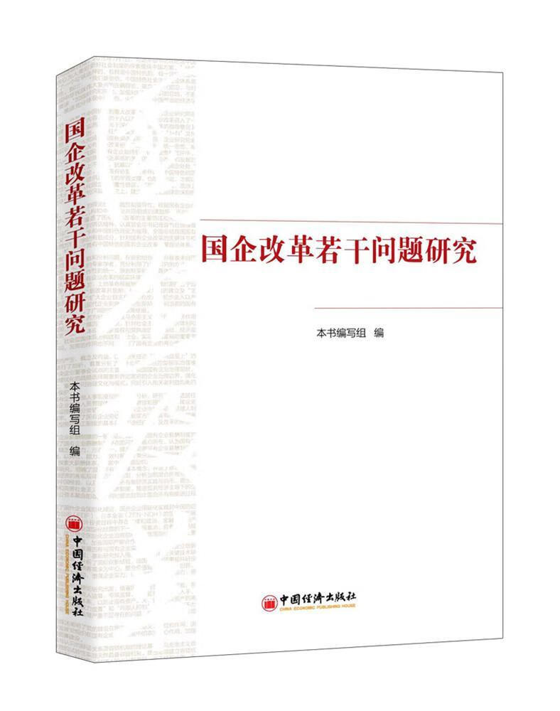 国企改革若干问题研究/本书写组/中国经济出版社/经济/书籍