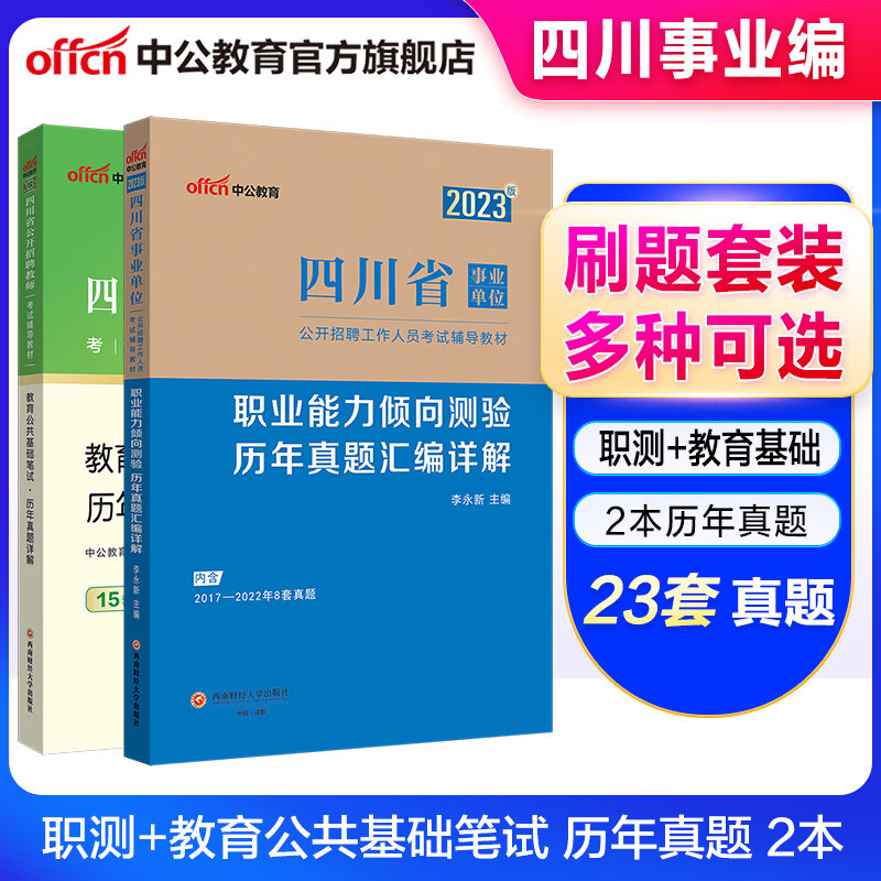 中公教育2023四川省事业单位考试用书事业编真题试卷教材 (职业能力测验+教育公共基础)历年真题 2本