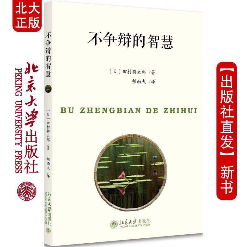 北大正版 不争辩的智慧北京大学出版社
