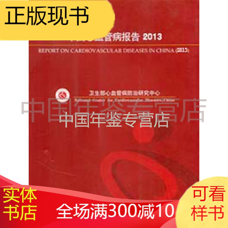 中国心血管病报告2013