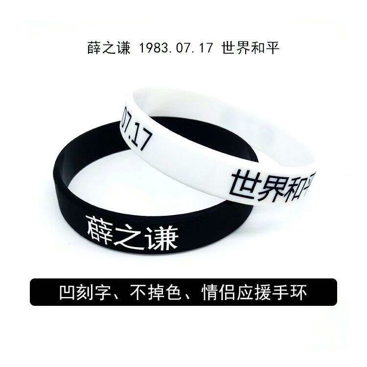 逸dsp薛之谦手环 世界和平同款uujuly演唱会应援的店 手链女 一黑一白