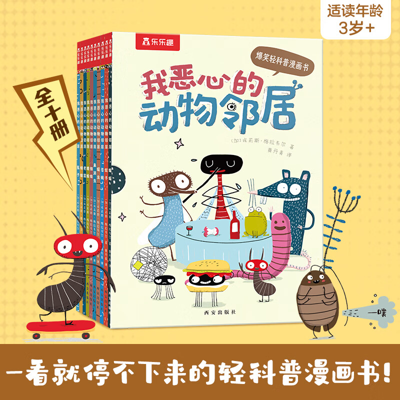 乐乐趣童书我恶心的动物邻居（10册）常见昆虫轻科普漫画书 3-6-8岁宝宝心理成长绘本（共24册）幼儿园准备书绘本0-3岁  儿童心理健康情商教育 睡前故事 我恶心的动物邻居（10册）