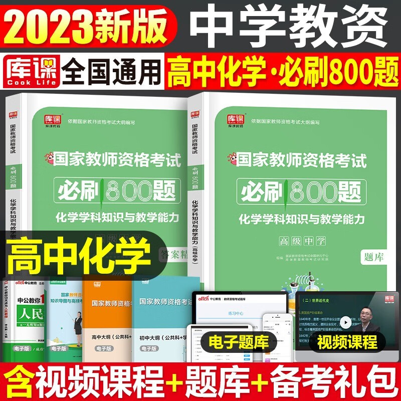 库课2023年下半年教师证资格用书初中高中必刷500题国家教师资格证考试专用教材历年真题试卷题库刷题中学教资考试资料笔试科目三2022 高中化学【必刷800题】
