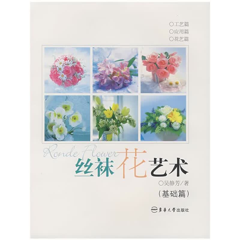丝袜花艺术(基础篇) 吴静芳 编 书籍