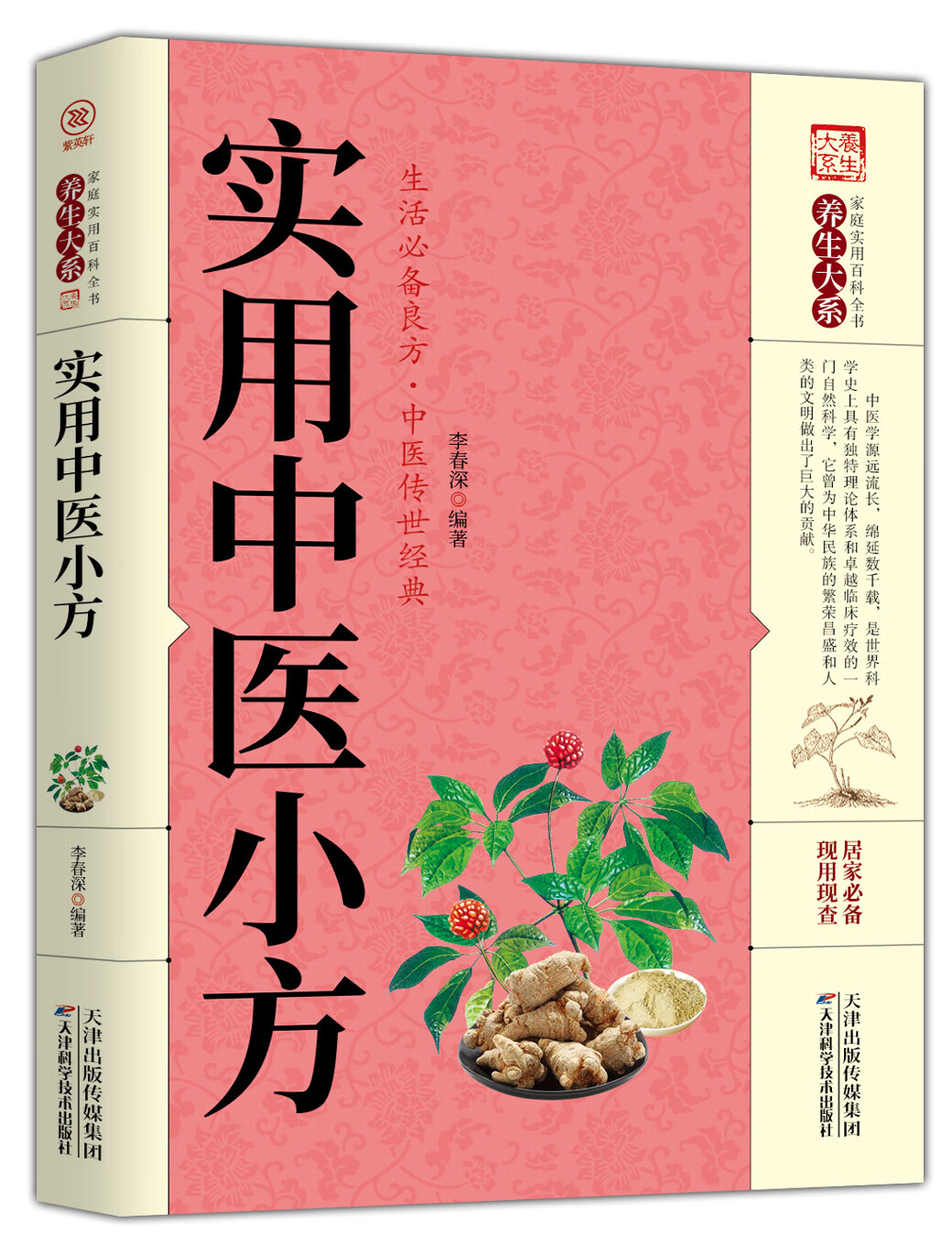 【百元神劵】正版 实用中医小方 养生大系家庭实用百科全书