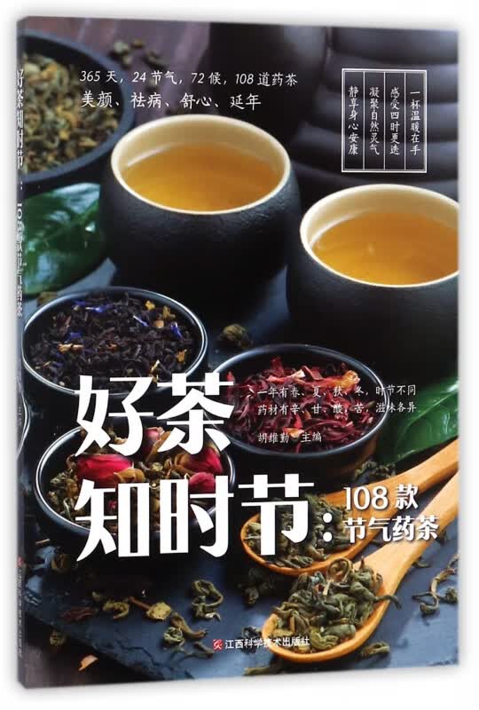 好茶知时节--108款节气药茶