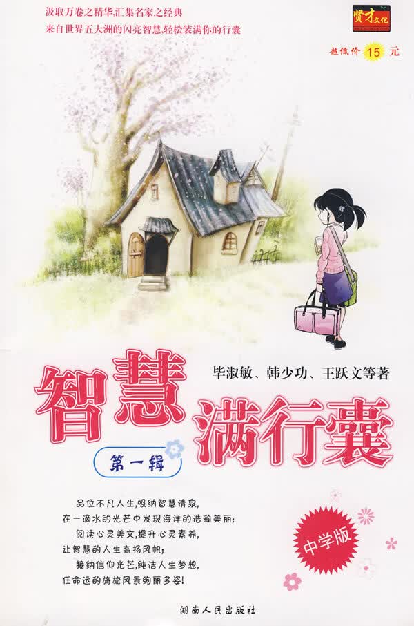 智慧满行囊辑中学版