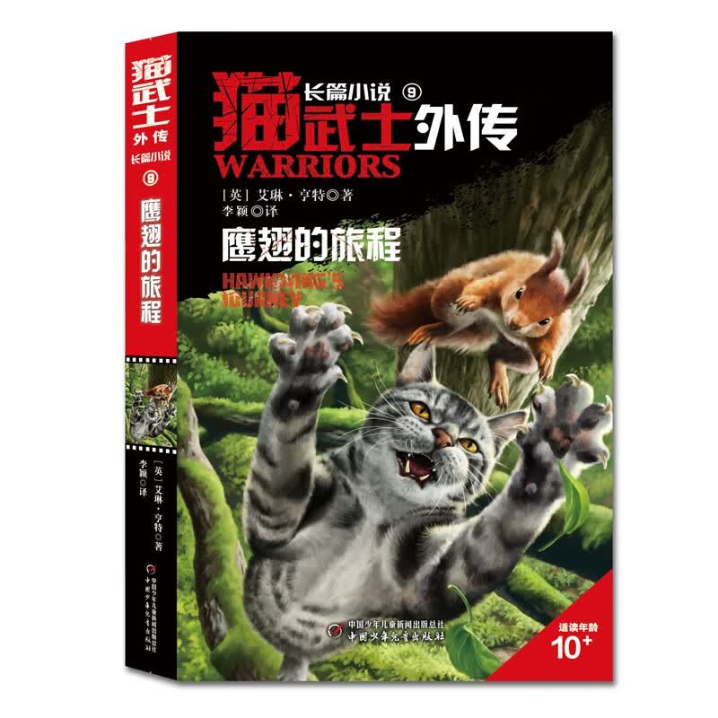 猫武士外传·长篇小说(9)——鹰翅的旅程(京东版)