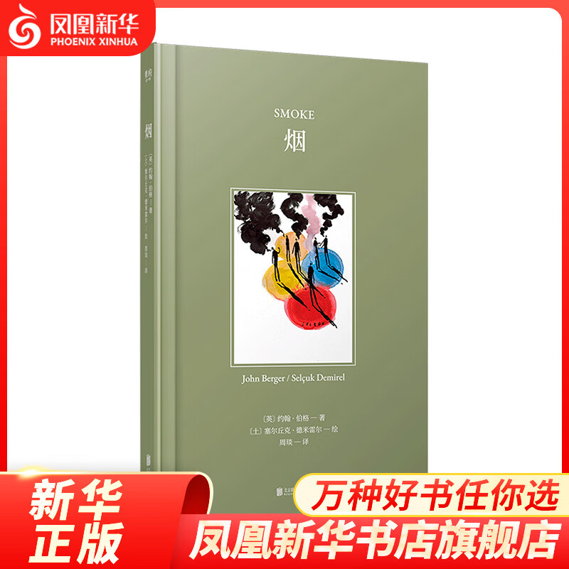 烟 约翰伯格 精装插图版绘本 为了那些我们一直思考却从来没有答案的问题 外国文学 诗歌散文小说【凤凰新华书店旗舰店】