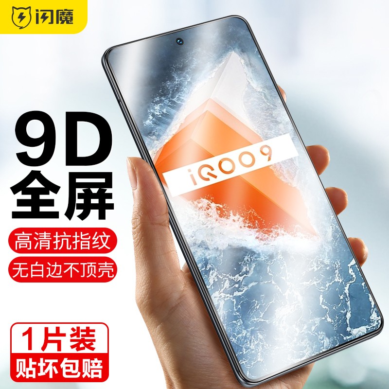 闪魔 适用于vivo iqoo9钢化膜 全屏覆盖手机膜 高清玻璃防摔防爆防刮