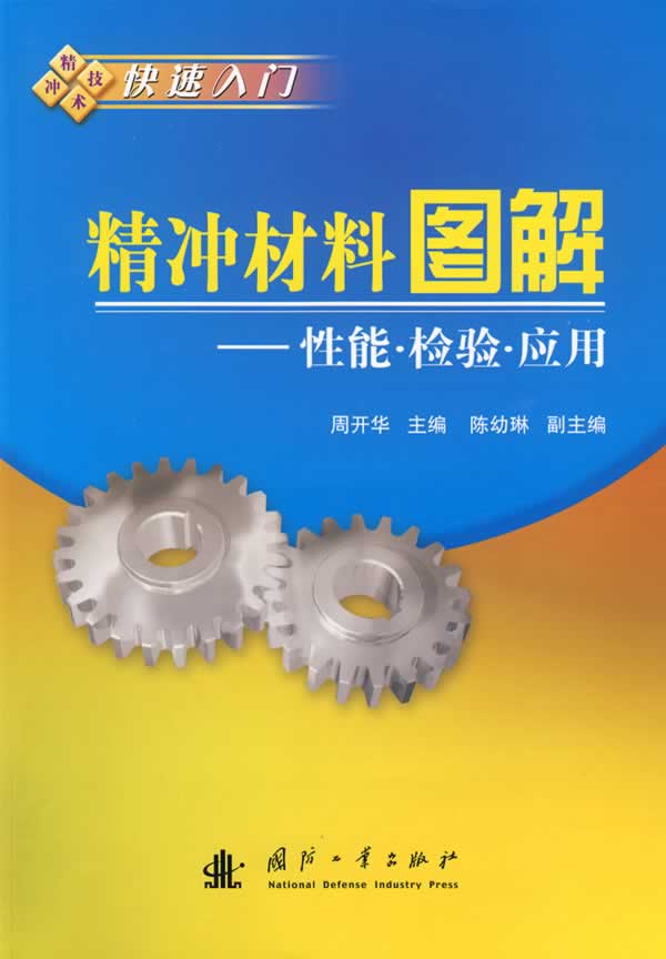 精冲材料图解—性能·检验·应用 周开华 主编【正版书】