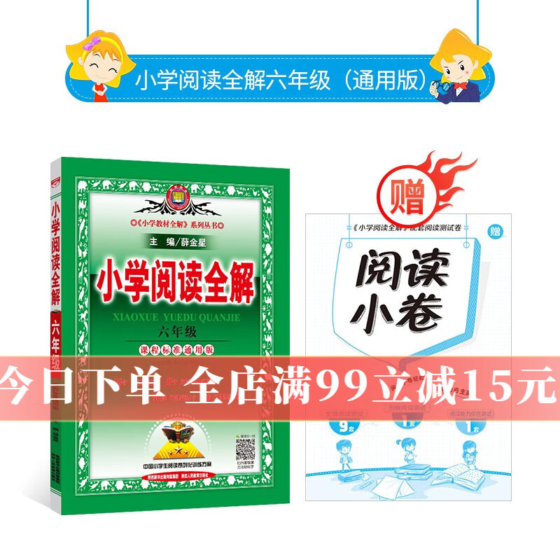 【年级自选】薛金星 小学阅读全解1-6年级小学生阅读理解（全一册）阅读专项训练书阅读课外书语文阅读训练书籍 一二三四五六年级 六年级
