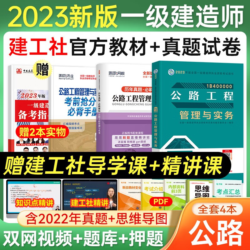 一级建造师2023教材 一建2023教材+真题押题模拟试卷 建筑机电市政公路通信水利水电项目管理工程经济法规自选 赠环球网校+建工网视频网课题库 公路工程 3本套
