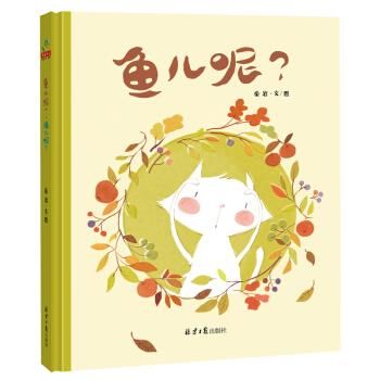 鱼儿呢？ · 猫儿呢？