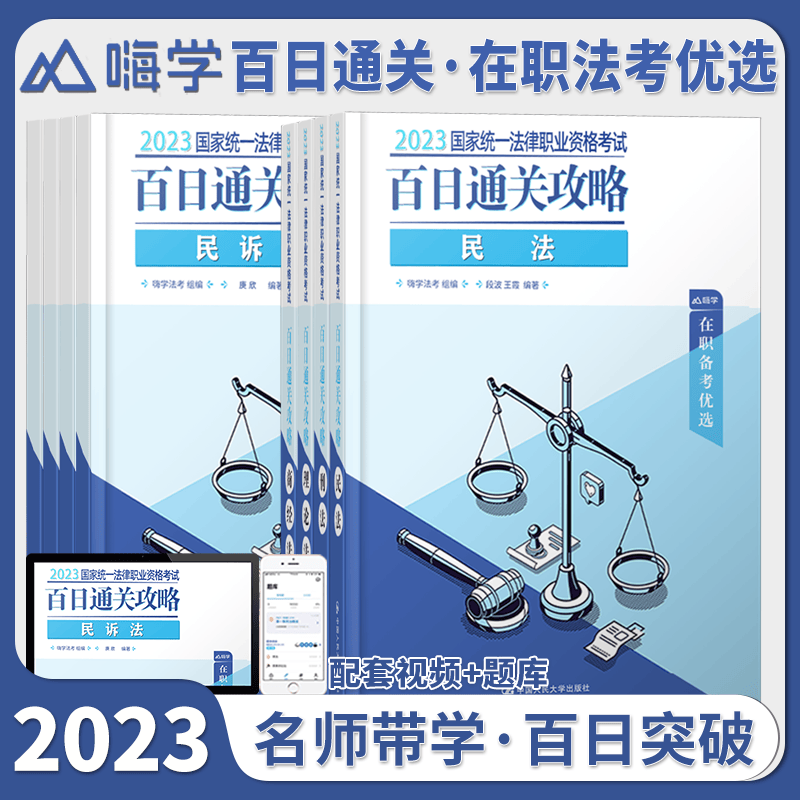 备考2023法考 百日通关攻略全套8本 套配套视频民法刑法段波王霞书课包教材 2023年法律职业资格考试辅导用书 精讲卷 段波民法 郭翔民诉法 方军刑法 胡志斌刑诉法 理论卷 司法考试教材 原厚大司考
