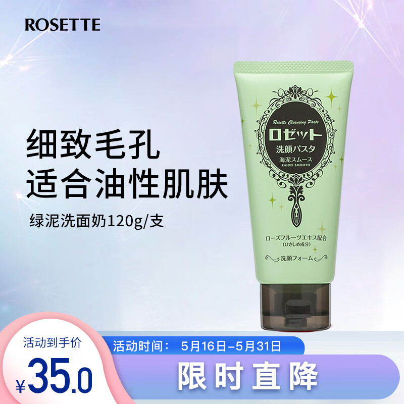 Rosette日本进口 露姬婷(Rosette)绿泥控油去黑头洗面奶120g/支 