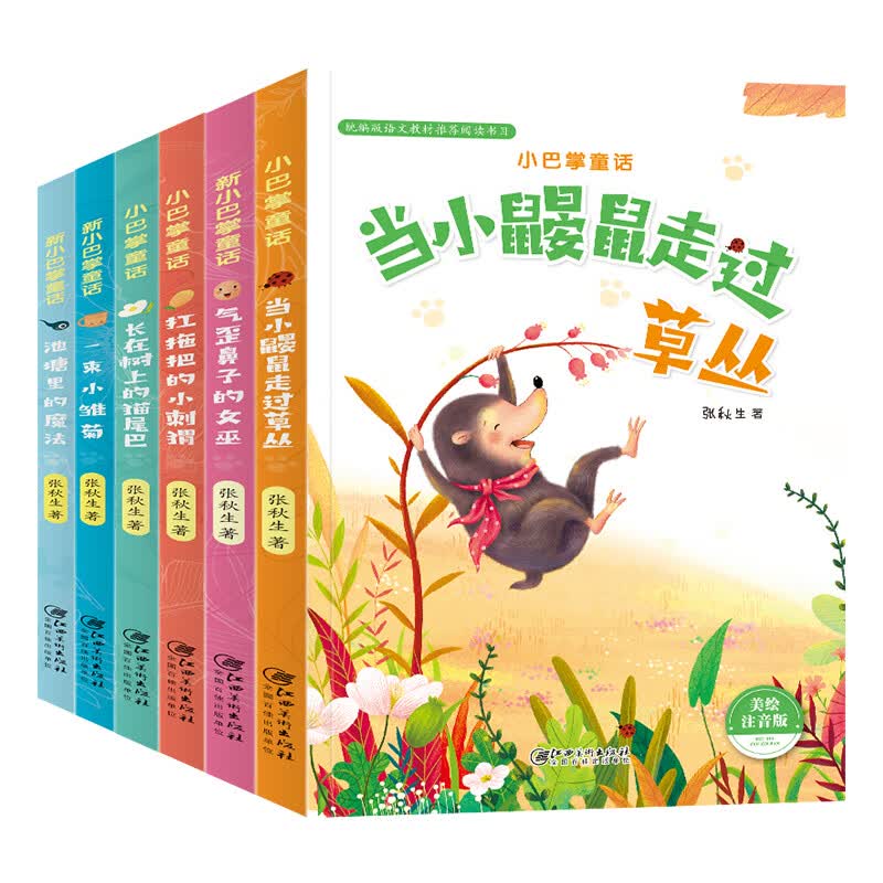 正版图书 新小巴掌童话(池塘里的魔法 扛拖把的小刺猬 当小鼹鼠走过