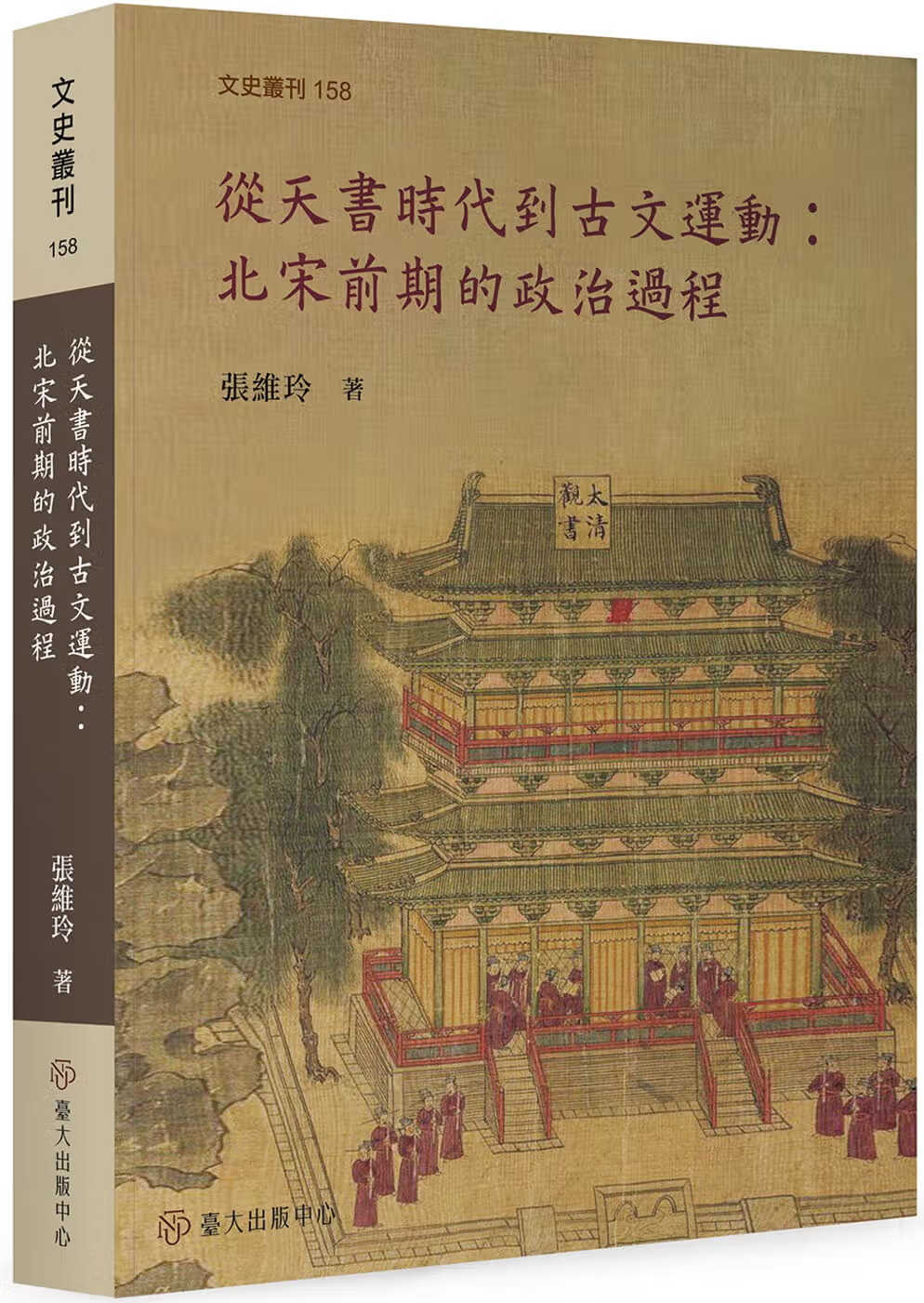 预售 从天书时代到古文运动 北宋前期的政治过程 台版原版 张维玲 中国台湾大学 港台图书