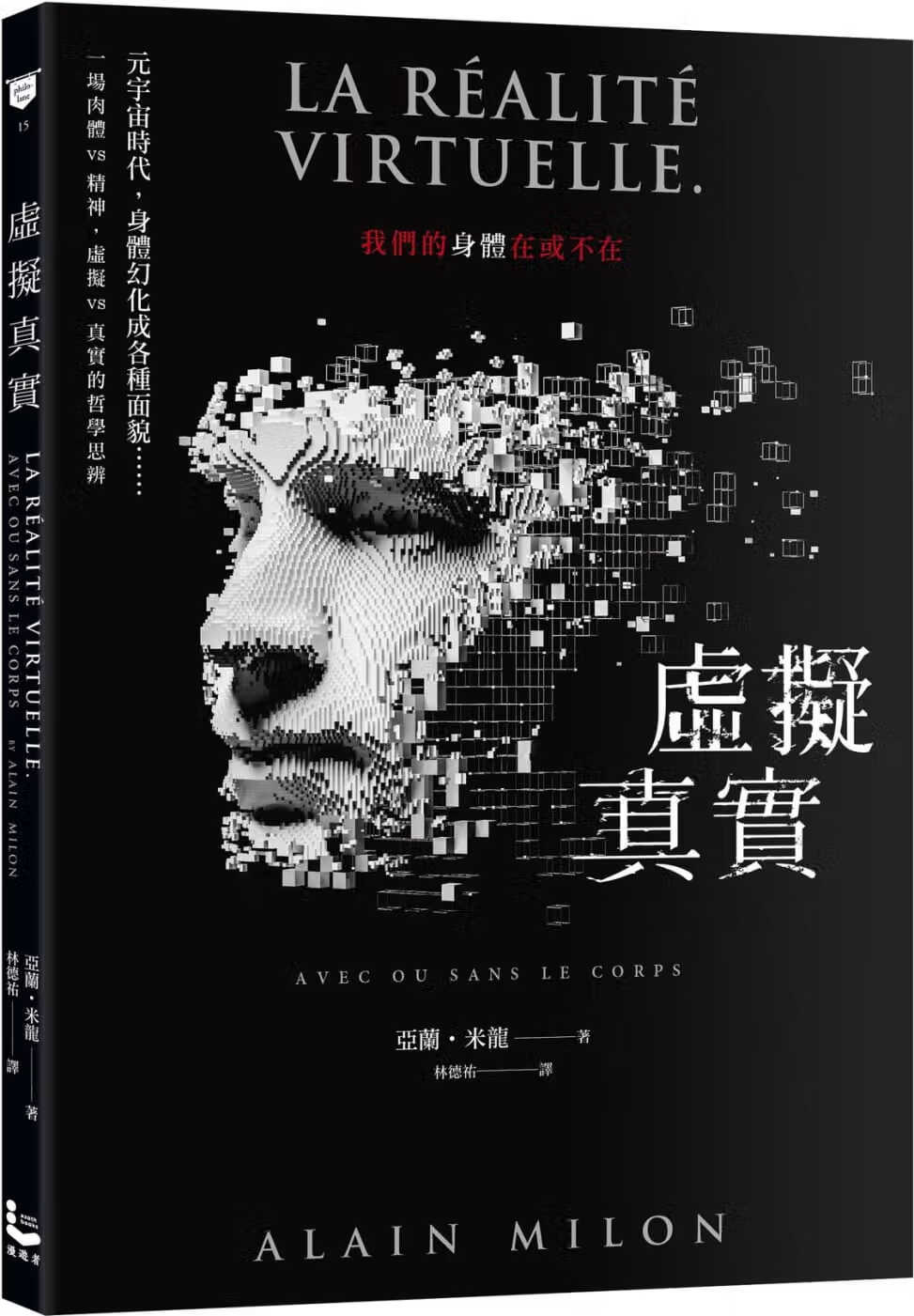 预售 亚兰?米龙 虚拟真实：我们的身体在或不在？ 漫游者文化