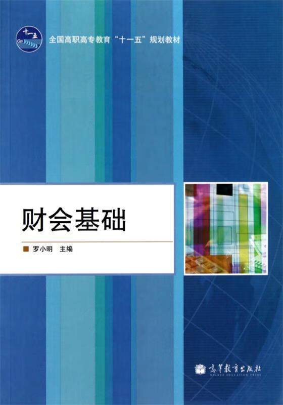 财会基础 罗小明【正版】