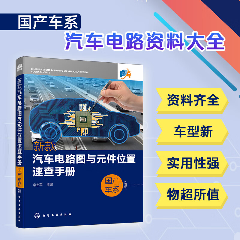新款汽车电路图与元件位置速查手册国产车系 汽车电气故障维修速查手册 国产车系汽车电路资料大全 汽车维