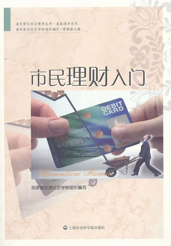 市民理财入门 黄隽 金融与投资 9787807459514