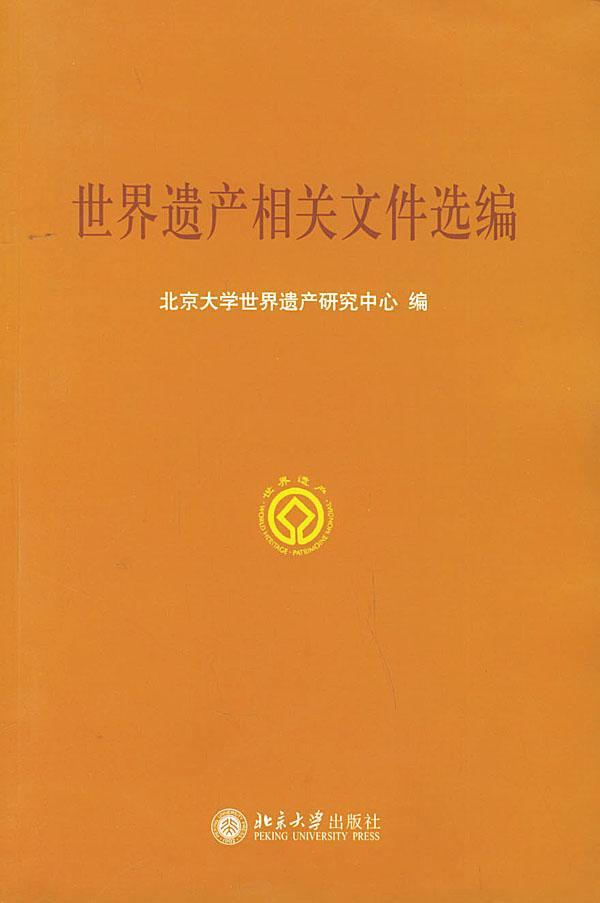 遗产相关文件选编 北京大学世界遗产研究中心 文化 9787301071281 书籍