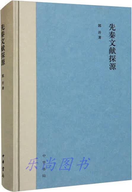 先秦文献探源 郭沂著 中华书局