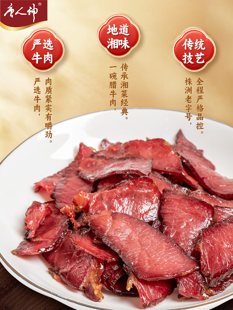 唐人神五香腊牛肉200g湖南特产腊肉牛肉熏腊牛肉 200g 五香腊牛肉
