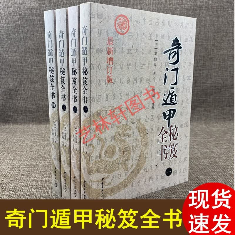 正版包邮 奇门遁甲秘笈全书4册 刘基著 陈明译 增订版 中医古籍出版社