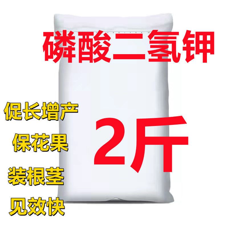 散装磷酸二氢钾肥料有机肥化肥种花蔬菜果树花卉专用 磷酸二氢钾【2斤】 +量勺 全新升级配方【用一次开爆盆】怎么样,好用不?