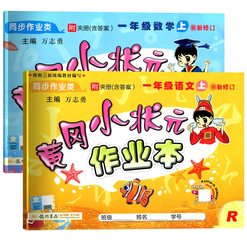 黄冈小状元一年级上作业本语文数学2本r部编人教版小学一年级上册语文