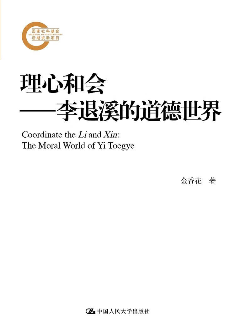 理心和会:李退溪的道德:the moral world of Yi toegye 金融与投资 金香花
