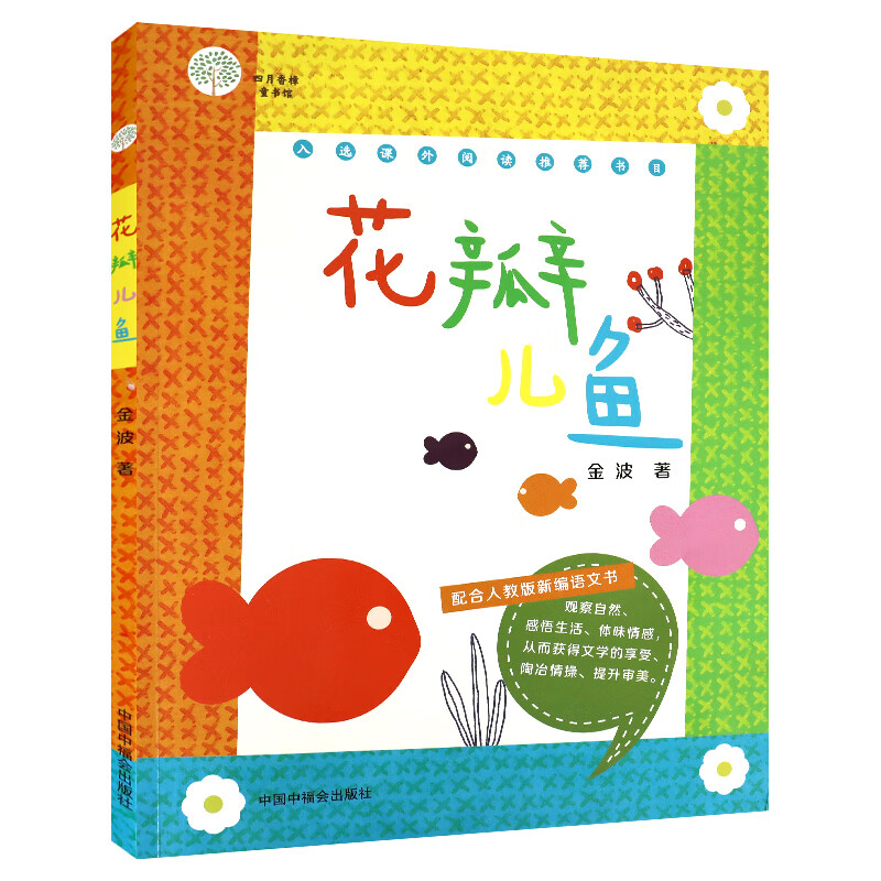 花瓣儿鱼 金波 著 绘本