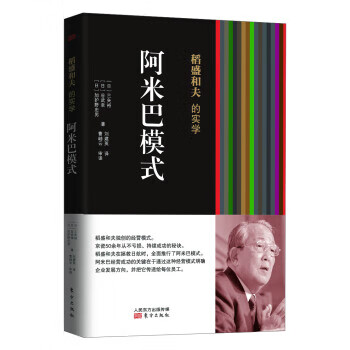 稻盛和夫的实学：阿米巴模式(平装)