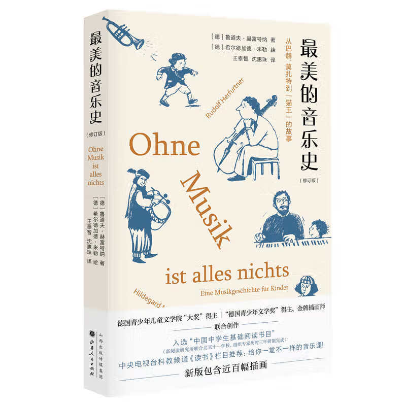 最美的音乐史（修订版）新版包含近百幅插画  《读书》栏目推荐  入选“中国中学生基础阅读书目”