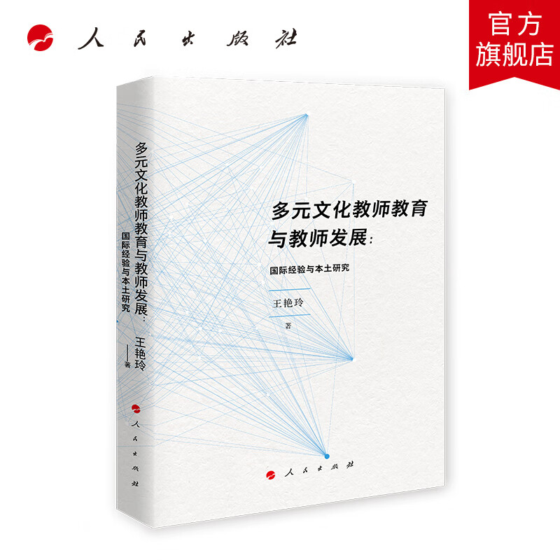多元文化教师教育与教师发展：国际经验与本土研究 人民出版社