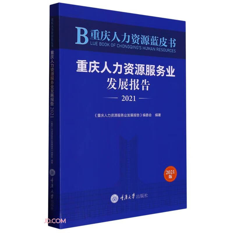 重庆人力资源蓝皮书:重庆人力资源服务业发