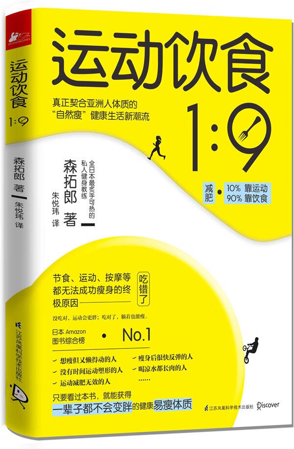 [正版图书] 运动饮食19 (日)森拓郎著,朱悦玮译 江苏科学技术出版社 9787553742809
