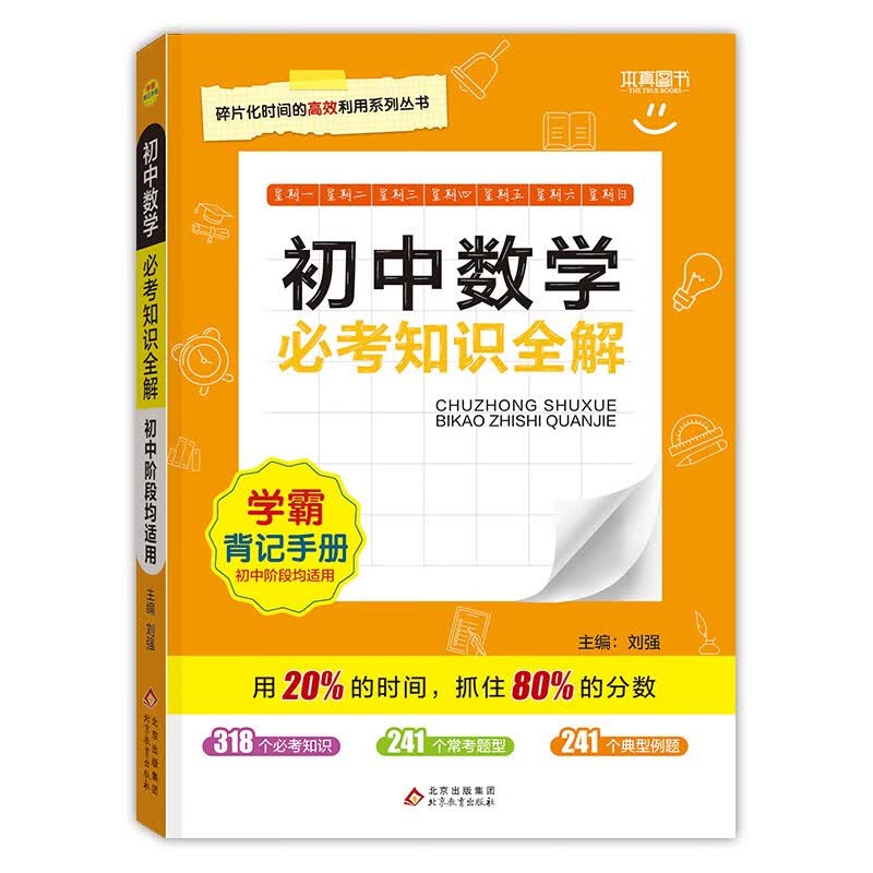 必考知识全解 初中数学 2023版七年级八年级九年级中考考试必备 各版本通用